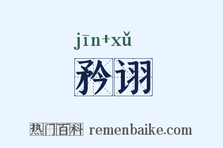 矜诩是什么意思的图片